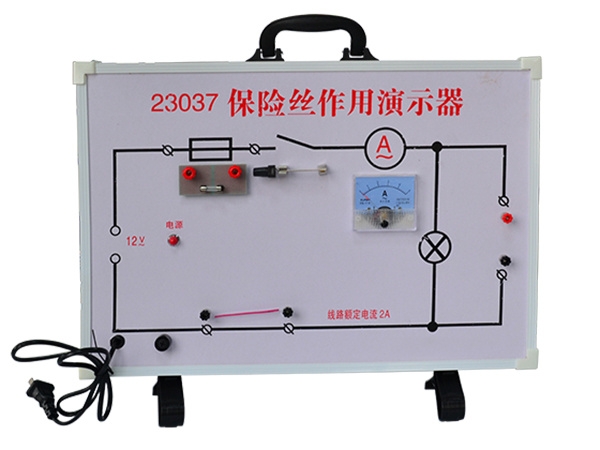 保险丝作用演示器