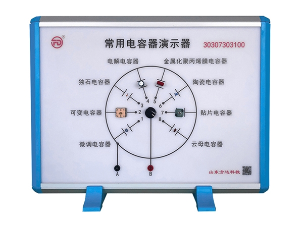 常用电容器演示器