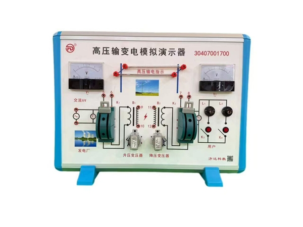高压输变电模拟演示器