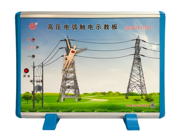 高压电弧触电示教板