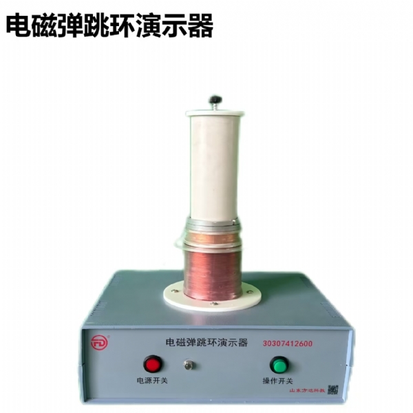 电磁弹跳环演示器