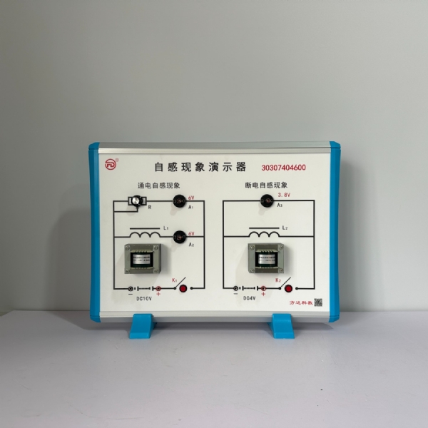 自感现象演示器
